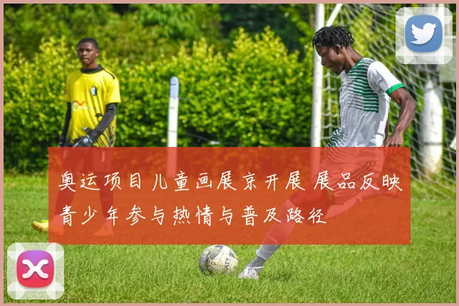 奥运项目儿童画展京开展 展品反映青少年参与热情与普及路径