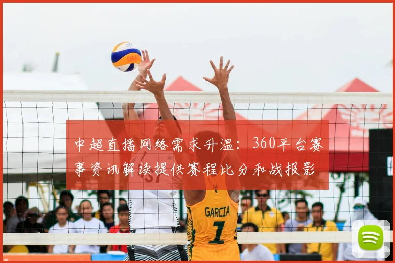 中超直播网络需求升温：360平台赛事资讯解读提供赛程比分和战报影响