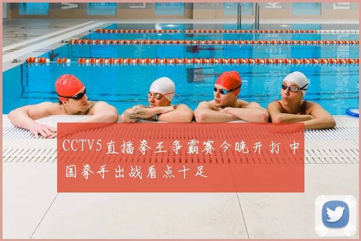 CCTV5直播拳王争霸赛今晚开打 中国拳手出战看点十足