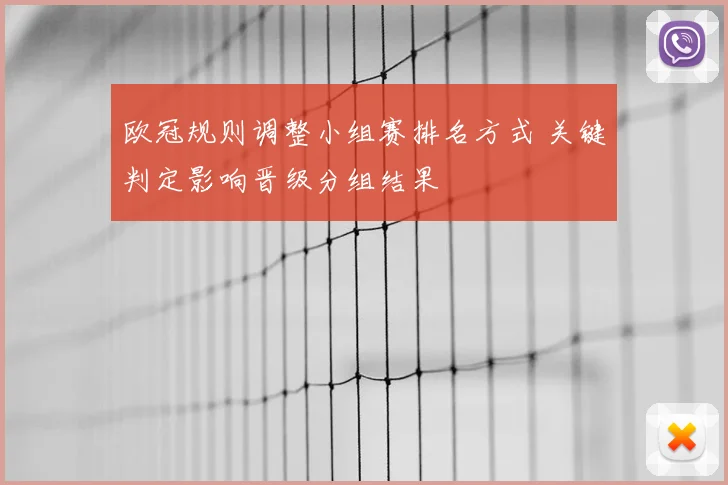 欧冠规则调整小组赛排名方式 关键判定影响晋级分组结果