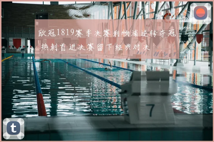 欧冠1819赛季决赛利物浦逆转夺冠 热刺首进决赛留下经典对决