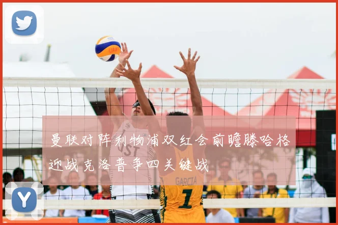 曼联对阵利物浦双红会前瞻滕哈格迎战克洛普争四关键战