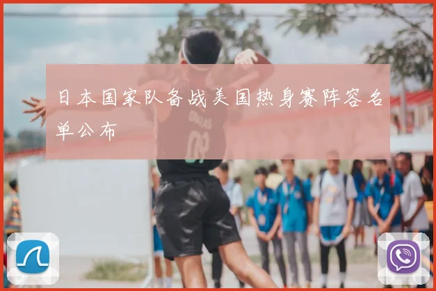 日本国家队备战美国热身赛阵容名单公布