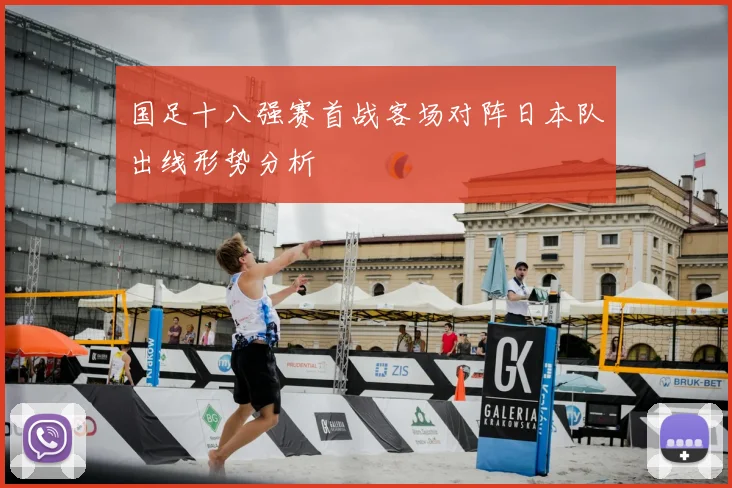 国足十八强赛首战客场对阵日本队出线形势分析
