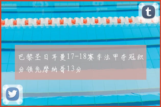 巴黎圣日耳曼17-18赛季法甲夺冠积分领先摩纳哥13分