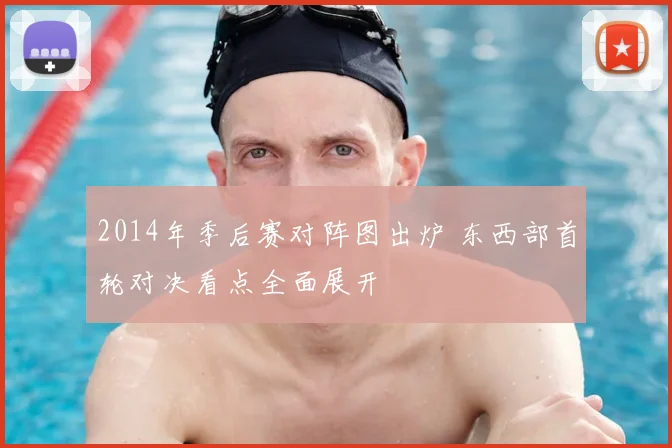 2014年季后赛对阵图出炉 东西部首轮对决看点全面展开