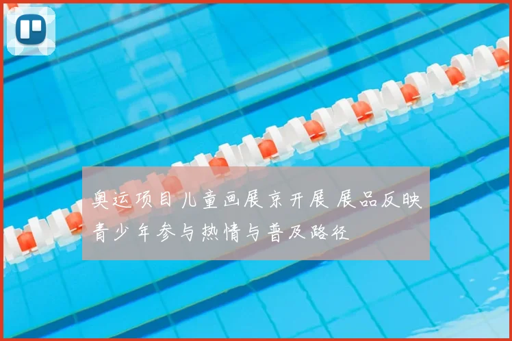 奥运项目儿童画展京开展 展品反映青少年参与热情与普及路径
