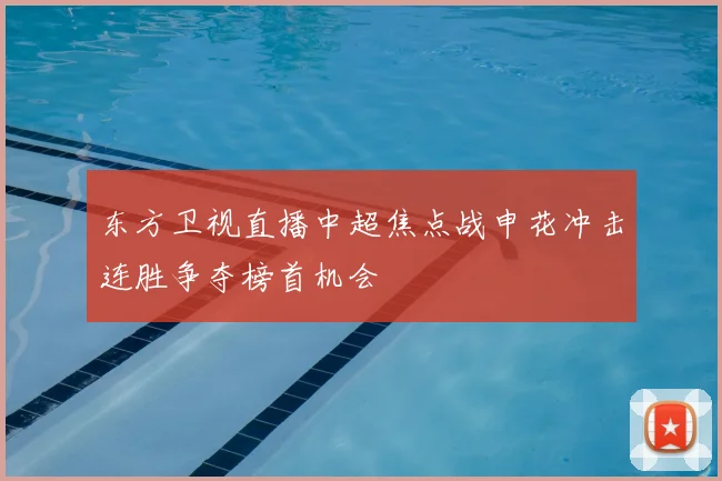 东方卫视直播中超焦点战申花冲击连胜争夺榜首机会