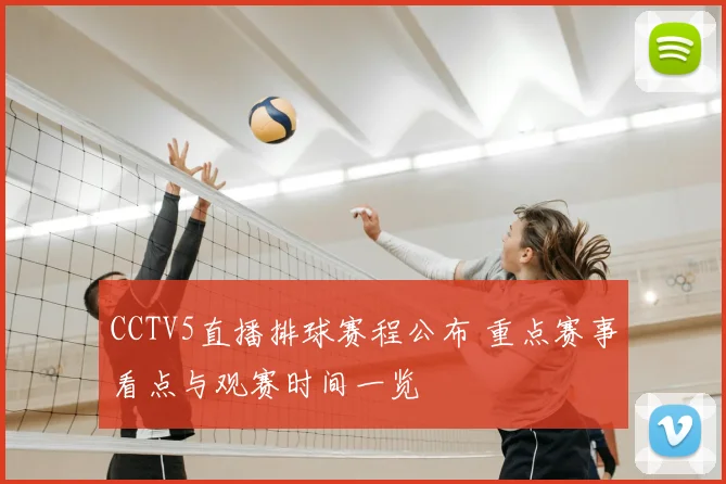 CCTV5直播排球赛程公布 重点赛事看点与观赛时间一览