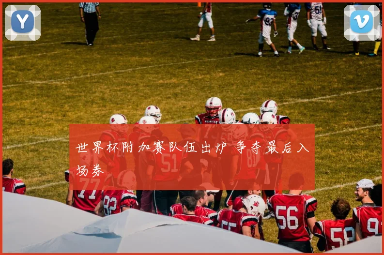 世界杯附加赛队伍出炉 争夺最后入场券