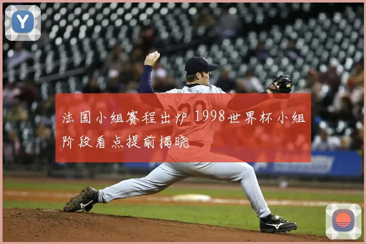 法国小组赛程出炉 1998世界杯小组阶段看点提前揭晓