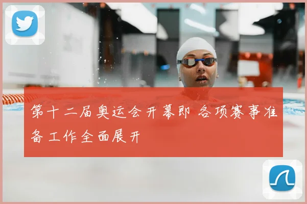第十二届奥运会开幕即 各项赛事准备工作全面展开