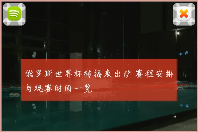 俄罗斯世界杯转播表出炉 赛程安排与观赛时间一览