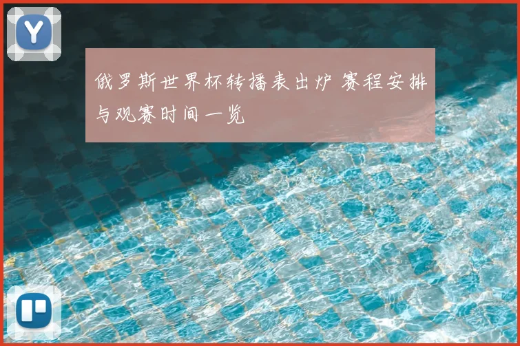 俄罗斯世界杯转播表出炉 赛程安排与观赛时间一览