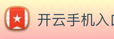 开云手机入口官方网站 logo